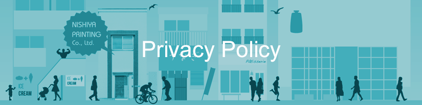 西谷印刷の個人情報保護方針・プライバシーポリシー