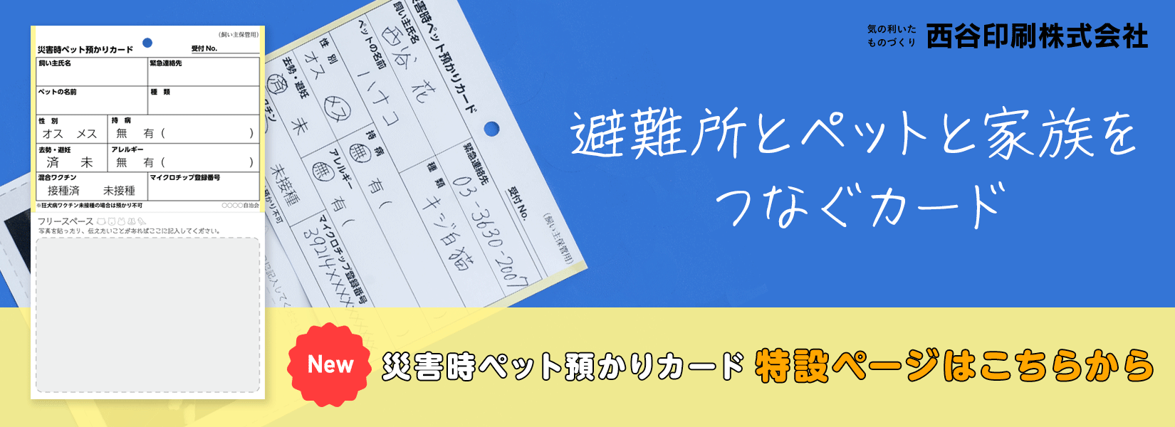 災害時ペット預かりカード特設ページ