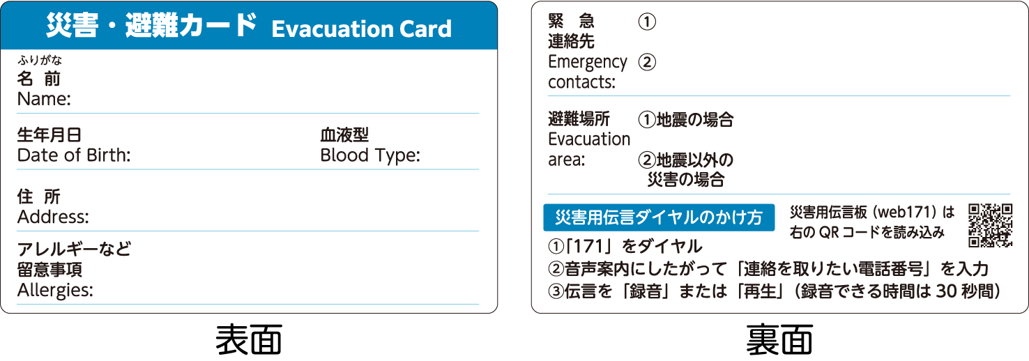 災害・避難カード