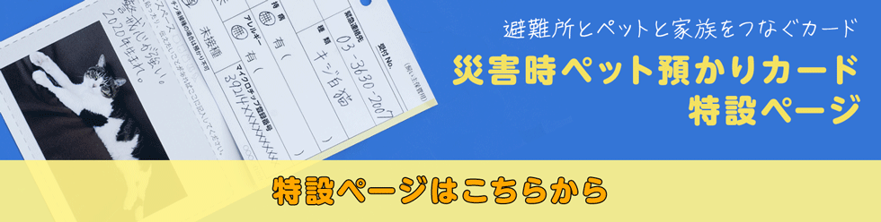 災害時ペット預かりカード特設ページ