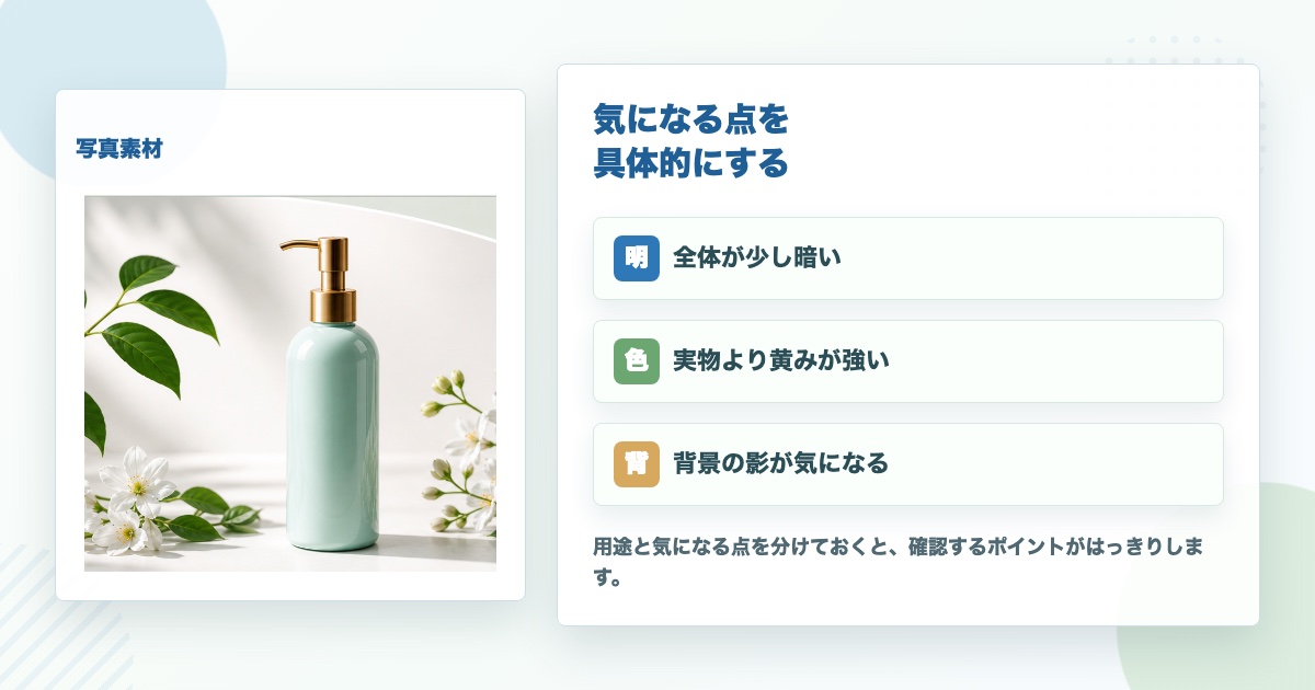 写真素材の気になる点をメモして用途と合わせて整理するイメージ