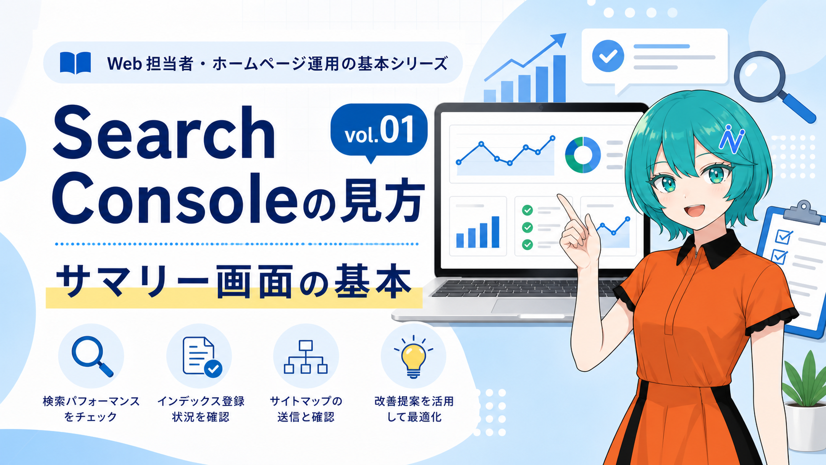 Google Search Consoleの見方 vol.01 サマリー画面の基本を紹介するシリーズ用アイキャッチ