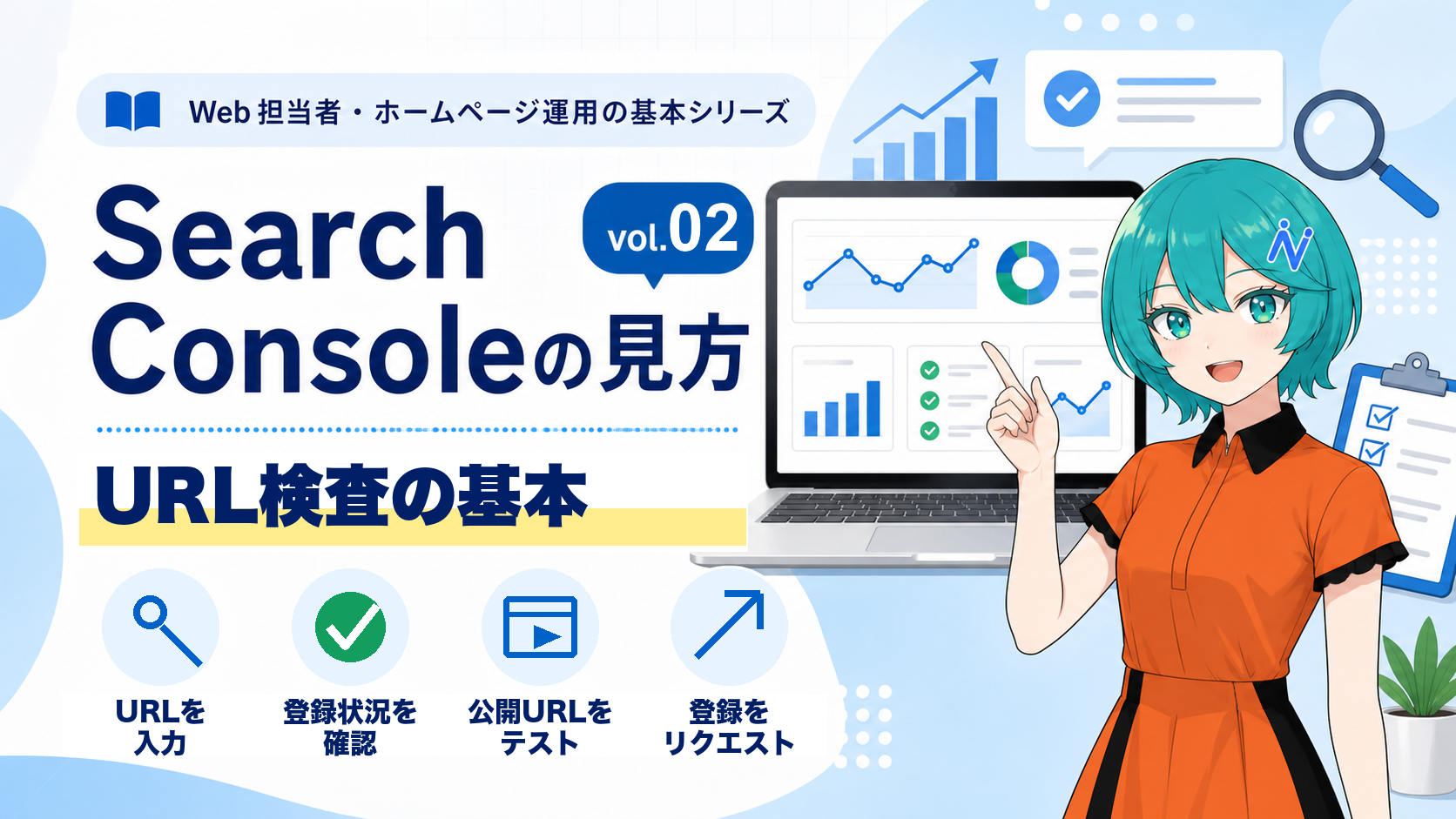 Google Search Consoleの見方 vol.02 URL検査の基本を紹介するシリーズ用アイキャッチ