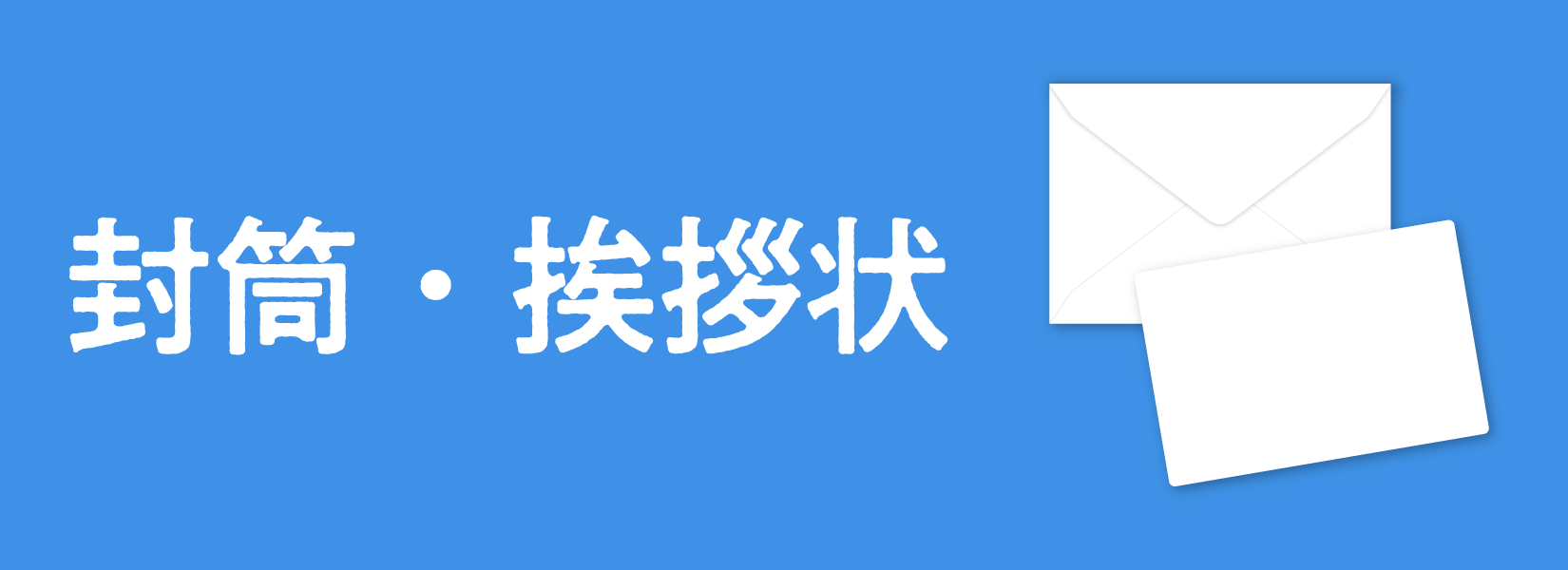 封筒・挨拶状印刷