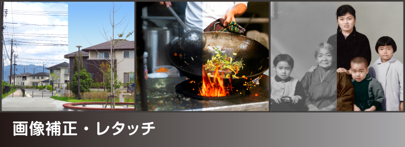 画像補正・レタッチ