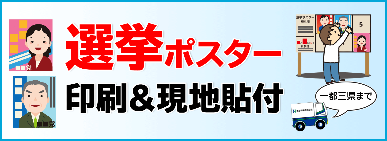 一都三県の選挙ポスター印刷サービス、現地貼付対応