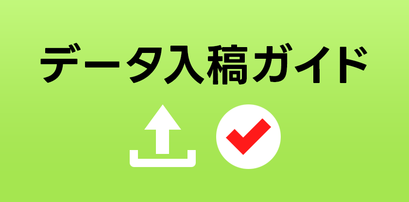 データ入稿ガイドバナー