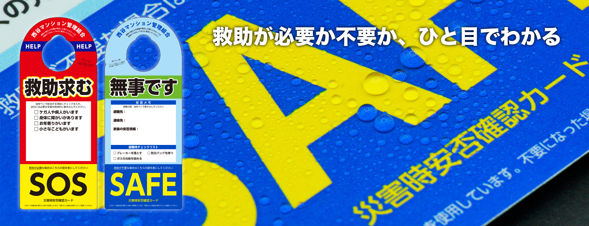 救助が必要か不要か、ひと目でわかる災害時安否確認カード