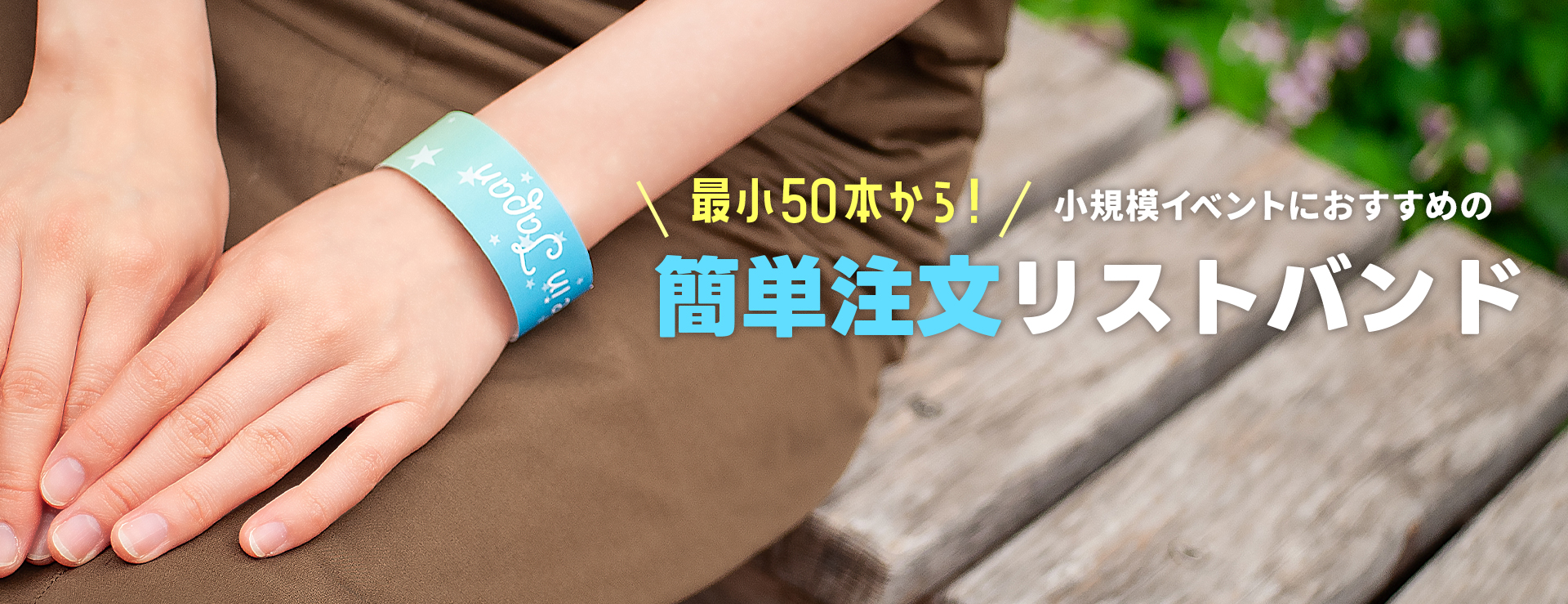 最小50本から!小規模イベントにおすすめの簡単注文リストバンド