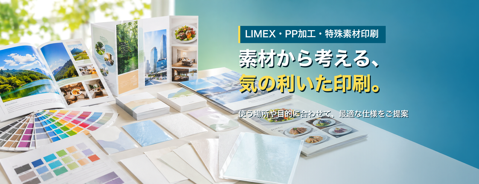 LIMEX・PP加工・特殊素材印刷 素材から考える、気の利いた印刷。