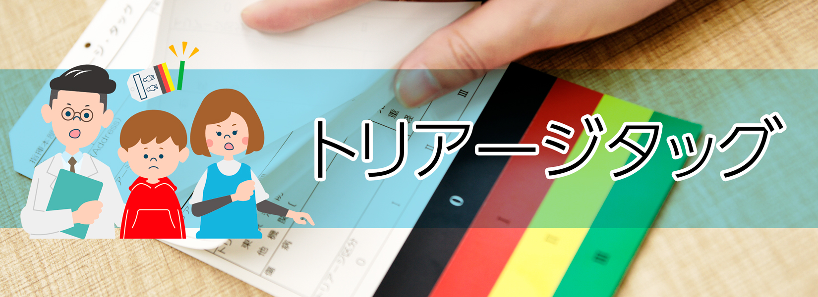 トリアージタッグ