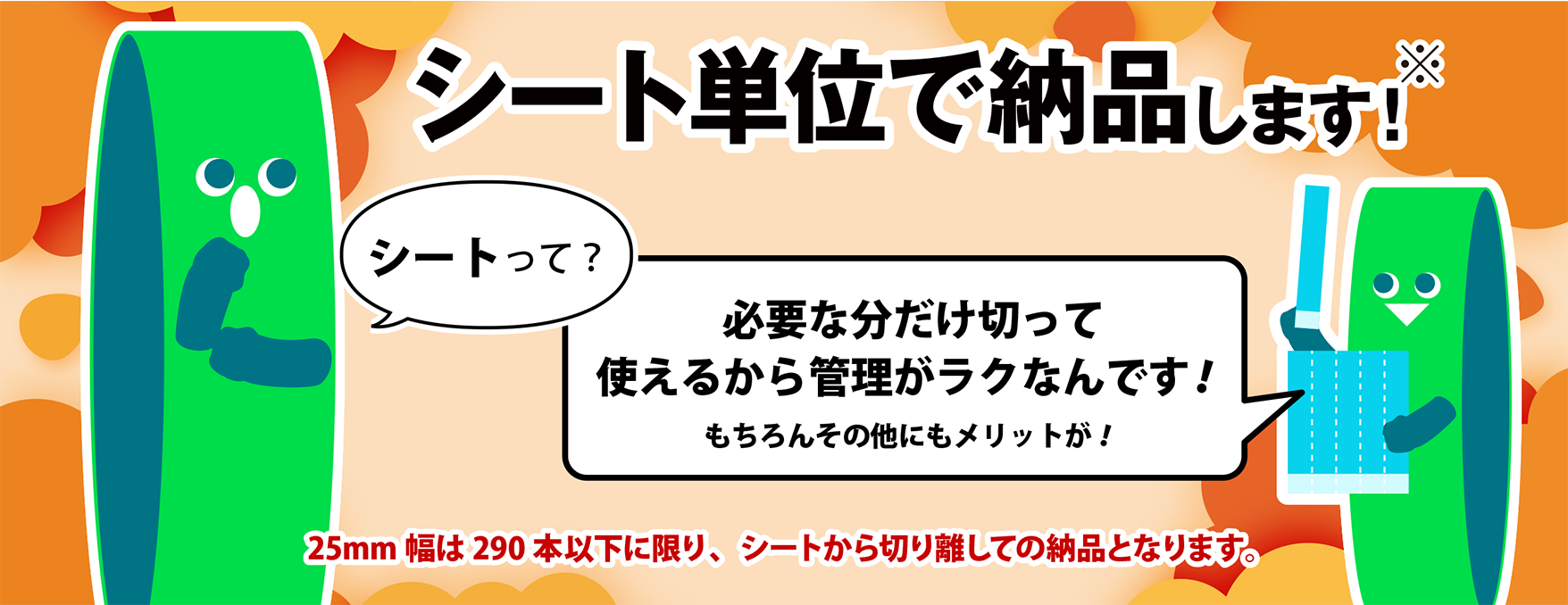 リストバンドはシート単位で納品します