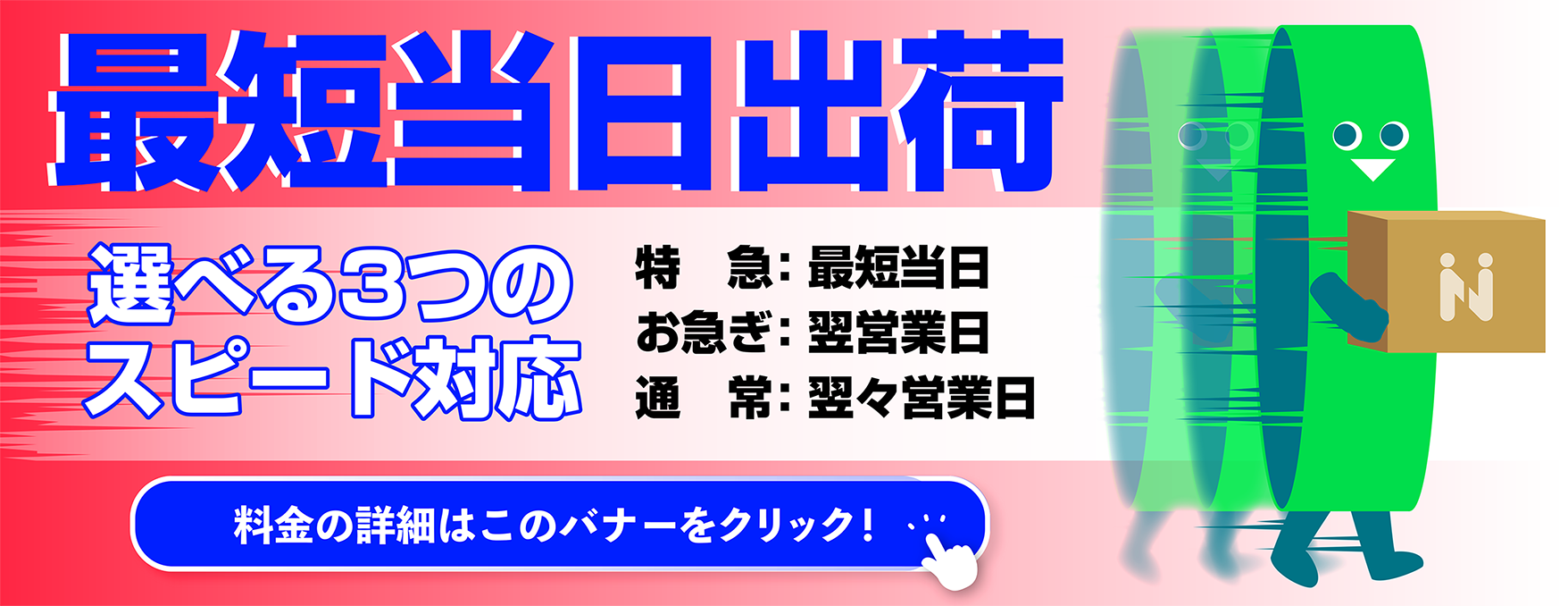 最短当日出荷！3つのスピード対応が選べます